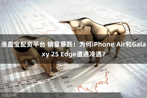 涨盈宝配资平台 销量暴跌！为何iPhone Air和Galaxy 25 Edge遭遇冷遇？